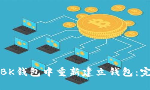 如何在BK钱包中重新建立钱包：完整指南