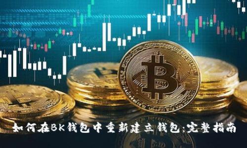 如何在BK钱包中重新建立钱包：完整指南