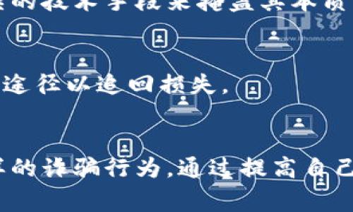 jiaoti揭秘GBL加密货币骗局：警惕数字货币投资中的隐秘陷阱/jiaoti  
GBL加密货币, 数字货币骗局, 投资风险, 加密货币安全/guanjianci  

### 一、引言
在当今数字化时代，越来越多的人开始关注加密货币投资。然而，与此同时，伴随而来的骗局也层出不穷。GBL加密货币骗局就是其中之一。这种骗局的出现往往利用了投资者对加密货币的无知和对收益的渴望。因此，了解GBL加密货币骗局的本质，及时识别和规避风险，是每位投资者必备的素养。

### 二、GBL加密货币的基本概念
GBL加密货币是一种数字货币，理论上是基于区块链技术开发的。然而，与合法的加密货币不同，许多以“GBL”命名的项目往往是虚假的。这些项目试图通过虚假承诺和华丽的宣传来吸引投资者，通过购买这些“虚拟货币”来获取利润。

### 三、GBL加密货币骗局的运作方式
GBL加密货币骗局通常通过以下方式运作：

#### 3.1 宣传推广
骗局的发起者利用社交媒体、QQ群、微信群等不同渠道进行宣传，声称其投资的GBL加密货币能够带来高额收益。他们以夸大的宣传吸引人们的关注并诱骗投资者加入。

#### 3.2 投资引诱
当投资者产生兴趣后，骗子会要求其进行投资。通常这些投资要求的手续费和最低入金额度相对较低，以降低投资者的心理防线。这时，一些新手投资者可能会抱着试试看的心态进行投资。

#### 3.3 反馈收益
在投资初期，骗子会用一些虚构的收益来安抚投资者，这样可以迅速建立信任关系。随着骗局的持续，骗子向更多的人推销该项目。

#### 3.4 资金断裂
最终，随着越来越多的投资者加入，骗子在获得巨额利润后会选择“跑路”。此时，投资者不仅损失了他们的本金，且往往难以追索。

### 四、为什么GBL加密货币骗局能吸引投资者
GBL加密货币骗局之所以能够吸引许多投资者，主要有以下几点原因：

#### 4.1 对高收益的渴望
很多人参与加密货币投资，主要是因为对高收益的渴望。然而，这种渴望往往会遮蔽他们的判断力，使他们忽视其中的风险。

#### 4.2 缺乏知识
许多投资者对加密货币的真实情况缺乏了解，盲目相信他人的推荐。他们往往对市场的真实情况和风险意识不足，容易被华丽的承诺所吸引。

#### 4.3 心理因素
一些投资者容易受心理因素影响，常常认为自己是“聪明的投资者”，即使看到负面消息也选择无视，觉得自己会比其他人更好。

### 五、如何识别GBL加密货币骗局
识别GBL加密货币骗局并不是一件容易的事，但以下几种方法可以帮助投资者在进行投资前进行更深入的分析：

#### 5.1 查看注册和合规性
投资者应首先查看项目的注册情况。合法运行的加密货币通常都能够提供相关的注册和合规性文件。若无法提供相关信息，则需提高警惕。

#### 5.2 了解白皮书
白皮书是加密货币项目的重要文件，里面详细介绍了项目的技术细节、发展路线图等。如果一份白皮书存在大量模糊的内容或者语法错误，投资者应对此保持警惕。

#### 5.3 考虑市场背景
加密货币市场瞬息万变，投资者在了解一个新项目之前，应考虑市场的背景和趋势。若整个行业环境并不支持该货币的生存，那它的未来可就很岌岌可危。

### 六、相关问题解答

#### 问题一：GBL加密货币是否存在价值？
GBL加密货币的价值取决于其背后的技术和生态体系。然而，大部分以GBL命名的项目往往是骗局，缺乏真正的价值支撑。在投资时，务必了解项目的真实情况。

#### 问题二：如何保护自己免受加密货币骗局的侵害？
首先，提高自身的金融素养，了解加密货币市场的基本规则。其次，进行深度调研，不仅要看项目的宣传，还应关注市场反馈，避免盲目跟风。

#### 问题三：投资加密货币的风险有哪些？
投资加密货币的风险包括市场波动风险、项目合规性风险、安全风险以及心理风险。投资者应全面评估这些风险，在进行投资前做好风险控制。

#### 问题四：GBL加密货币骗局与其他骗局有何不同？
GBL加密货币骗局主要利用了区块链技术的最新趋势，虚构了一个看似合法的项目。与传统骗局不同，加密货币骗局往往需要通过复杂的技术手段来掩盖其本质，因此更具迷惑性。

#### 问题五：如果遇到GBL加密货币骗局，应该怎么办？
一旦发现自己可能遭遇了GBL加密货币骗局，首先应及时收集证据，比如交易记录和聊天记录。随后，尽快向相关部门举报，并考虑法律途径以追回损失。

### 七、总结
随着数字货币的普及，加密货币市场也逐渐成为了投资者关注的焦点。然而在这个领域，新手们需要特别警惕如GBL加密货币骗局这样的诈骗行为。通过提高自己的金融素养，了解市场动态和项目背景，以及善于运用识别骗局的方法，投资者才能更好地保护自己的资金安全。