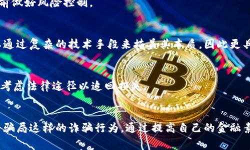 jiaoti揭秘GBL加密货币骗局：警惕数字货币投资中的隐秘陷阱/jiaoti  
GBL加密货币, 数字货币骗局, 投资风险, 加密货币安全/guanjianci  

### 一、引言
在当今数字化时代，越来越多的人开始关注加密货币投资。然而，与此同时，伴随而来的骗局也层出不穷。GBL加密货币骗局就是其中之一。这种骗局的出现往往利用了投资者对加密货币的无知和对收益的渴望。因此，了解GBL加密货币骗局的本质，及时识别和规避风险，是每位投资者必备的素养。

### 二、GBL加密货币的基本概念
GBL加密货币是一种数字货币，理论上是基于区块链技术开发的。然而，与合法的加密货币不同，许多以“GBL”命名的项目往往是虚假的。这些项目试图通过虚假承诺和华丽的宣传来吸引投资者，通过购买这些“虚拟货币”来获取利润。

### 三、GBL加密货币骗局的运作方式
GBL加密货币骗局通常通过以下方式运作：

#### 3.1 宣传推广
骗局的发起者利用社交媒体、QQ群、微信群等不同渠道进行宣传，声称其投资的GBL加密货币能够带来高额收益。他们以夸大的宣传吸引人们的关注并诱骗投资者加入。

#### 3.2 投资引诱
当投资者产生兴趣后，骗子会要求其进行投资。通常这些投资要求的手续费和最低入金额度相对较低，以降低投资者的心理防线。这时，一些新手投资者可能会抱着试试看的心态进行投资。

#### 3.3 反馈收益
在投资初期，骗子会用一些虚构的收益来安抚投资者，这样可以迅速建立信任关系。随着骗局的持续，骗子向更多的人推销该项目。

#### 3.4 资金断裂
最终，随着越来越多的投资者加入，骗子在获得巨额利润后会选择“跑路”。此时，投资者不仅损失了他们的本金，且往往难以追索。

### 四、为什么GBL加密货币骗局能吸引投资者
GBL加密货币骗局之所以能够吸引许多投资者，主要有以下几点原因：

#### 4.1 对高收益的渴望
很多人参与加密货币投资，主要是因为对高收益的渴望。然而，这种渴望往往会遮蔽他们的判断力，使他们忽视其中的风险。

#### 4.2 缺乏知识
许多投资者对加密货币的真实情况缺乏了解，盲目相信他人的推荐。他们往往对市场的真实情况和风险意识不足，容易被华丽的承诺所吸引。

#### 4.3 心理因素
一些投资者容易受心理因素影响，常常认为自己是“聪明的投资者”，即使看到负面消息也选择无视，觉得自己会比其他人更好。

### 五、如何识别GBL加密货币骗局
识别GBL加密货币骗局并不是一件容易的事，但以下几种方法可以帮助投资者在进行投资前进行更深入的分析：

#### 5.1 查看注册和合规性
投资者应首先查看项目的注册情况。合法运行的加密货币通常都能够提供相关的注册和合规性文件。若无法提供相关信息，则需提高警惕。

#### 5.2 了解白皮书
白皮书是加密货币项目的重要文件，里面详细介绍了项目的技术细节、发展路线图等。如果一份白皮书存在大量模糊的内容或者语法错误，投资者应对此保持警惕。

#### 5.3 考虑市场背景
加密货币市场瞬息万变，投资者在了解一个新项目之前，应考虑市场的背景和趋势。若整个行业环境并不支持该货币的生存，那它的未来可就很岌岌可危。

### 六、相关问题解答

#### 问题一：GBL加密货币是否存在价值？
GBL加密货币的价值取决于其背后的技术和生态体系。然而，大部分以GBL命名的项目往往是骗局，缺乏真正的价值支撑。在投资时，务必了解项目的真实情况。

#### 问题二：如何保护自己免受加密货币骗局的侵害？
首先，提高自身的金融素养，了解加密货币市场的基本规则。其次，进行深度调研，不仅要看项目的宣传，还应关注市场反馈，避免盲目跟风。

#### 问题三：投资加密货币的风险有哪些？
投资加密货币的风险包括市场波动风险、项目合规性风险、安全风险以及心理风险。投资者应全面评估这些风险，在进行投资前做好风险控制。

#### 问题四：GBL加密货币骗局与其他骗局有何不同？
GBL加密货币骗局主要利用了区块链技术的最新趋势，虚构了一个看似合法的项目。与传统骗局不同，加密货币骗局往往需要通过复杂的技术手段来掩盖其本质，因此更具迷惑性。

#### 问题五：如果遇到GBL加密货币骗局，应该怎么办？
一旦发现自己可能遭遇了GBL加密货币骗局，首先应及时收集证据，比如交易记录和聊天记录。随后，尽快向相关部门举报，并考虑法律途径以追回损失。

### 七、总结
随着数字货币的普及，加密货币市场也逐渐成为了投资者关注的焦点。然而在这个领域，新手们需要特别警惕如GBL加密货币骗局这样的诈骗行为。通过提高自己的金融素养，了解市场动态和项目背景，以及善于运用识别骗局的方法，投资者才能更好地保护自己的资金安全。
