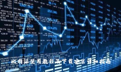 比特派使用教程及下载安装详细指南