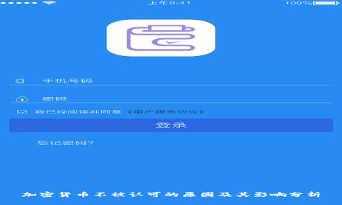 加密货币不被认可的原因及其影响分析