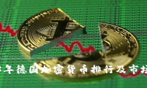 2023年德国加密货币排行及市场分析