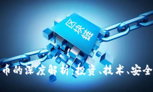 加密数字货币的深度解析：投资、技术、安全与未来趋势
