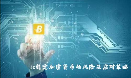 ائهاic稳定加密货币的风险及应对策略
