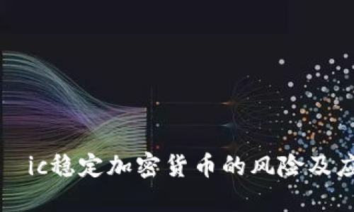 ائهاic稳定加密货币的风险及应对策略