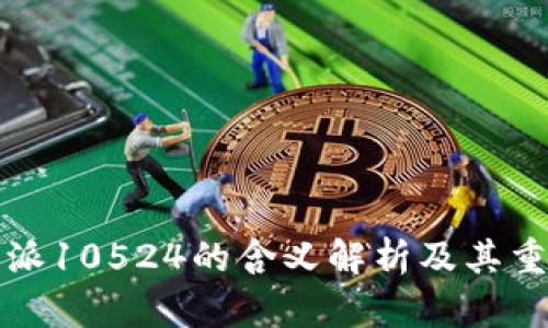 比特派10524的含义解析及其重要性
