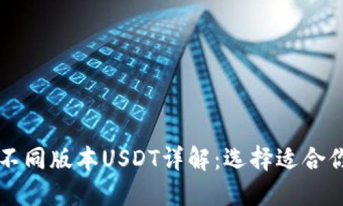 比特派中的不同版本USDT详解：选择适合你的数字资产