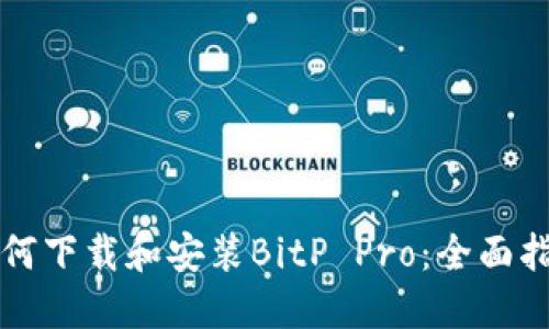 如何下载和安装BitP Pro：全面指南
