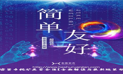 加密货币挖矿是否合法？全面解读与最新政策分析