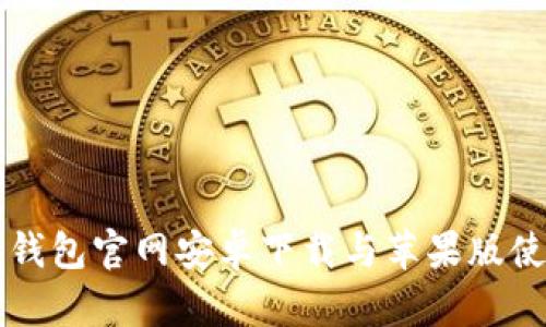 比特派钱包官网安卓下载与苹果版使用指南