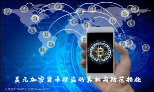 美元加密货币被盗的真相与防范措施