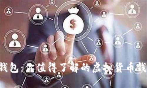 b特派钱包：你值得了解的虚拟货币钱包平台
