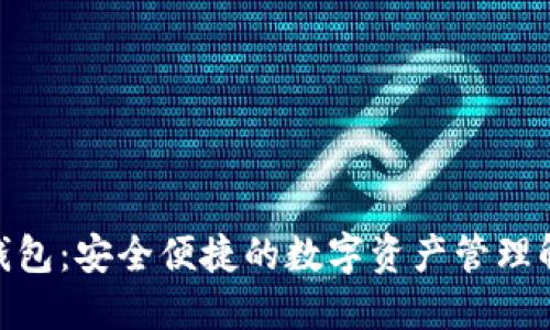 BitPie钱包：安全便捷的数字资产管理解决方案