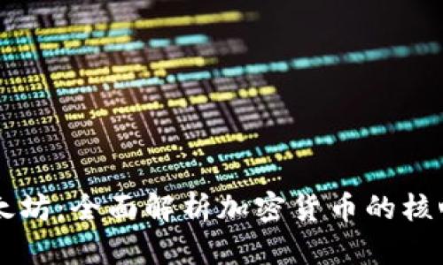 深入理解以太坊：全面解析加密货币的核心技术与应用
