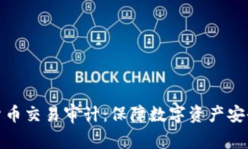 普华永道加密货币交易审计：保障数字资产安全与透明的关键