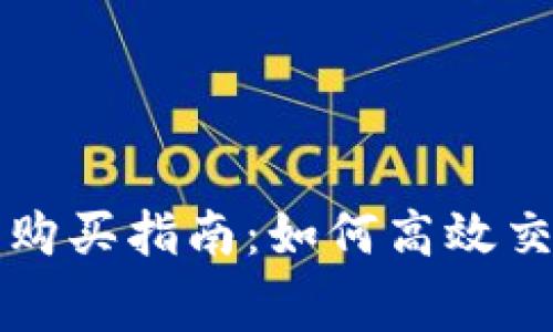 比特派矿工费购买指南：如何高效交易与节省成本