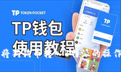 如何将狗狗币转入B特派的操作指南