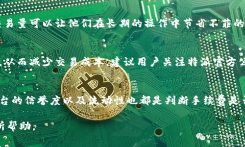 特派纯净交易手续费多少

交易手续费, 特派交易, 纯净交易, 加密货币手续费/guanjianci

在数字货币的交易市场中，交易手续费是每个投资者必须考虑的重要因素之一。对于许多交易者而言，手续费直接影响到他们的交易成本与获利空间。尤其是在现如今众多交易平台如雨后春笋般涌现的情况下，理解不同平台的手续费结构变得尤为重要。本文将详细探讨特派（B）平台的纯净交易手续费，并分析其在加密货币交易中的影响因素。我们将从特派的交易机制入手，带你揭开手续费计算的奥秘。

1. 特派交易平台的简介
特派（B）是一家新兴的加密货币交易所，致力于为用户提供简洁、高效的交易体验。该平台不仅支持多种加密货币的交易，还提供多项金融服务，如合约交易、杠杆交易等。与其他平台相比，特派注重用户体验，其界面，极大降低了用户学习成本。

2. 特派的手续费结构
在特派，交易手续费主要分为两部分：制造方（Maker）和接收方（Taker）手续费。制造方通常是指提供流动性的人，接收方是指消耗流动性的人。特派对这两者的手续费设定有所不同，具体如下：

对于制造方，特派提供了较低的手续费，这使得用户在提供流动性的时候可以获得更多的权益。而接收方的手续费则略高，因为其快速的交易效率意味着更大的市场风险。特派在这些方面的合理安排，使得投资者能够用最少的成本获得最大的收益。

3. 纯净交易手续费的具体数额
那么，特派平台的纯净交易手续费到底是多少呢？当前，特派的手续费标准为：

ul
   li制造方手续费：0.1%/li
   li接收方手续费：0.15%/li
/ul

为了更好地理解这一手续费结构，我们可以举个简单的例子。在某次交易中，如果你以1000美元的价格进行交易，作为制造方，你支付的手续费将是1美元，而作为接收方，需要支付1.5美元。虽然差异不大，但在频繁交易的情况下，这部分费用就会显得尤为重要。

4. 如何有效降低交易手续费
用户在使用特派进行加密货币交易时，可以通过以下几种方式来降低手续费：

ol
   listrong选择制造方交易：/strong如上所述，制造方的手续费较低，用户可以通过设置限价单来成为制造方，进而享受更低的交易成本。/li
   listrong使用特派的VIP服务：/strong特派针对大型用户推出了VIP服务，根据用户的交易量，手续费会有所减免，这对于大宗交易者而言尤为重要。/li
   listrong定期关注手续费活动：/strong特派不时会推出一些优惠活动，例如手续费减免或者免手续费的交易日，用户应密切关注这些信息。/li
/ol

5. 其他相关问题的探讨

Q1: 在特派交易平台，手续费是如何计算的？
手续费计算是许多用户关心的问题。在特派，手续费是基于每笔交易的成交金额来计算的。例如，一笔价值1000美元的交易，接收方需支付0.15%的手续费，即1.5美元。而制造方需支付0.1%，也就是1美元。手续费会在交易执行时直接从用户的账户余额中扣除，用户无需单独支付。但是，手续费的收取时间、方式，以及不同加密货币可能会有不同的规定，最好在交易前查看特派的收费规则。

Q2: 特派的手续费与其他交易平台相比如何？
不同的平台手续费结构差别较大。例如，某些平台的交易手续费高达0.5%甚至更高，特别是一些新兴平台。相较之下，特派的0.1%和0.15%的手续费相对较低，这吸引了不少用户。而且特派在透明度上做得也相对较好，用户可以在其官网上直接查看各类手续费信息，比较方便。

Q3: 交易量如何影响手续费？
在特派平台上，用户的交易量是影响手续费的重要因素之一。平台通常会根据用户的交易量来调整手续费，总代币交易量越高，手续费可能越低。对于频繁交易的用户，保持一定的交易量可以让他们在长期的操作中节省不菲的手续费成本。

Q4: 特派的手续费能否完全免除？
虽然特派提供了低手续费的优惠措施，但在正常交易中一般不能完全免除手续费。不过，特派会不定期推出一些活动，例如免手续费的交易日，用户可以在这些特定的时间进行交易，从而减少交易成本。建议用户关注特派官方公告，以获取最新的优惠信息。

Q5: 如何判断交易手续费的合理性？
判断交易手续费的合理性，首要考虑是与行业平均水准进行比较。特派的手续费明显低于一些老牌交易平台，同时也要考虑他所提供的服务质量与安全性。其他用户的使用体验、平台的信誉度以及流动性也都是判断手续费是否合理的关键要素。综上所述，要实现有效的投资，选择合适的交易平台和合理的交易手续费是至关重要的一步。

总结而言，特派交易平台的手续费是相对公道的，且其低手续费结构加上良好的用户体验，使得其在竞争激烈的市场环境中脱颖而出。希望本文能对广大用户在选择交易平台时有所帮助。