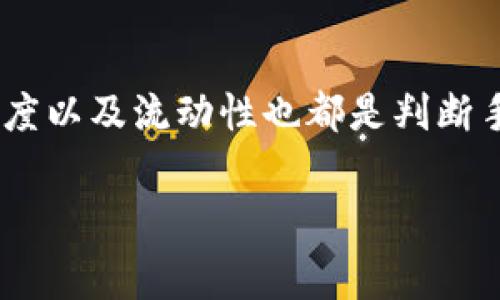 特派纯净交易手续费多少

交易手续费, 特派交易, 纯净交易, 加密货币手续费/guanjianci

在数字货币的交易市场中，交易手续费是每个投资者必须考虑的重要因素之一。对于许多交易者而言，手续费直接影响到他们的交易成本与获利空间。尤其是在现如今众多交易平台如雨后春笋般涌现的情况下，理解不同平台的手续费结构变得尤为重要。本文将详细探讨特派（B）平台的纯净交易手续费，并分析其在加密货币交易中的影响因素。我们将从特派的交易机制入手，带你揭开手续费计算的奥秘。

1. 特派交易平台的简介
特派（B）是一家新兴的加密货币交易所，致力于为用户提供简洁、高效的交易体验。该平台不仅支持多种加密货币的交易，还提供多项金融服务，如合约交易、杠杆交易等。与其他平台相比，特派注重用户体验，其界面，极大降低了用户学习成本。

2. 特派的手续费结构
在特派，交易手续费主要分为两部分：制造方（Maker）和接收方（Taker）手续费。制造方通常是指提供流动性的人，接收方是指消耗流动性的人。特派对这两者的手续费设定有所不同，具体如下：

对于制造方，特派提供了较低的手续费，这使得用户在提供流动性的时候可以获得更多的权益。而接收方的手续费则略高，因为其快速的交易效率意味着更大的市场风险。特派在这些方面的合理安排，使得投资者能够用最少的成本获得最大的收益。

3. 纯净交易手续费的具体数额
那么，特派平台的纯净交易手续费到底是多少呢？当前，特派的手续费标准为：

ul
   li制造方手续费：0.1%/li
   li接收方手续费：0.15%/li
/ul

为了更好地理解这一手续费结构，我们可以举个简单的例子。在某次交易中，如果你以1000美元的价格进行交易，作为制造方，你支付的手续费将是1美元，而作为接收方，需要支付1.5美元。虽然差异不大，但在频繁交易的情况下，这部分费用就会显得尤为重要。

4. 如何有效降低交易手续费
用户在使用特派进行加密货币交易时，可以通过以下几种方式来降低手续费：

ol
   listrong选择制造方交易：/strong如上所述，制造方的手续费较低，用户可以通过设置限价单来成为制造方，进而享受更低的交易成本。/li
   listrong使用特派的VIP服务：/strong特派针对大型用户推出了VIP服务，根据用户的交易量，手续费会有所减免，这对于大宗交易者而言尤为重要。/li
   listrong定期关注手续费活动：/strong特派不时会推出一些优惠活动，例如手续费减免或者免手续费的交易日，用户应密切关注这些信息。/li
/ol

5. 其他相关问题的探讨

Q1: 在特派交易平台，手续费是如何计算的？
手续费计算是许多用户关心的问题。在特派，手续费是基于每笔交易的成交金额来计算的。例如，一笔价值1000美元的交易，接收方需支付0.15%的手续费，即1.5美元。而制造方需支付0.1%，也就是1美元。手续费会在交易执行时直接从用户的账户余额中扣除，用户无需单独支付。但是，手续费的收取时间、方式，以及不同加密货币可能会有不同的规定，最好在交易前查看特派的收费规则。

Q2: 特派的手续费与其他交易平台相比如何？
不同的平台手续费结构差别较大。例如，某些平台的交易手续费高达0.5%甚至更高，特别是一些新兴平台。相较之下，特派的0.1%和0.15%的手续费相对较低，这吸引了不少用户。而且特派在透明度上做得也相对较好，用户可以在其官网上直接查看各类手续费信息，比较方便。

Q3: 交易量如何影响手续费？
在特派平台上，用户的交易量是影响手续费的重要因素之一。平台通常会根据用户的交易量来调整手续费，总代币交易量越高，手续费可能越低。对于频繁交易的用户，保持一定的交易量可以让他们在长期的操作中节省不菲的手续费成本。

Q4: 特派的手续费能否完全免除？
虽然特派提供了低手续费的优惠措施，但在正常交易中一般不能完全免除手续费。不过，特派会不定期推出一些活动，例如免手续费的交易日，用户可以在这些特定的时间进行交易，从而减少交易成本。建议用户关注特派官方公告，以获取最新的优惠信息。

Q5: 如何判断交易手续费的合理性？
判断交易手续费的合理性，首要考虑是与行业平均水准进行比较。特派的手续费明显低于一些老牌交易平台，同时也要考虑他所提供的服务质量与安全性。其他用户的使用体验、平台的信誉度以及流动性也都是判断手续费是否合理的关键要素。综上所述，要实现有效的投资，选择合适的交易平台和合理的交易手续费是至关重要的一步。

总结而言，特派交易平台的手续费是相对公道的，且其低手续费结构加上良好的用户体验，使得其在竞争激烈的市场环境中脱颖而出。希望本文能对广大用户在选择交易平台时有所帮助。