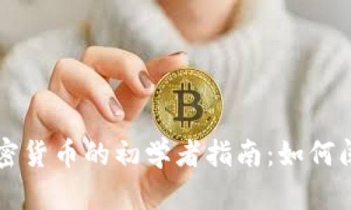 区块链加密货币的初学者指南：如何阅读和理解