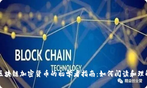 区块链加密货币的初学者指南：如何阅读和理解