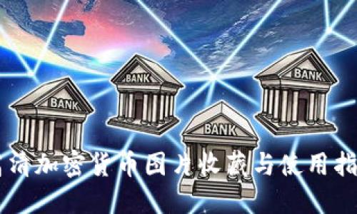 高清加密货币图片收藏与使用指南