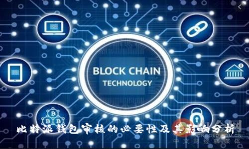 比特派钱包审核的必要性及其影响分析