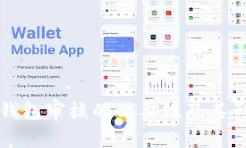 比特派钱包审核的必要性及其影响分析