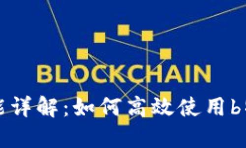 b特派交易功能详解：如何高效使用b特派进行交易？
