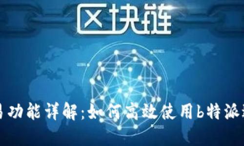 b特派交易功能详解：如何高效使用b特派进行交易？