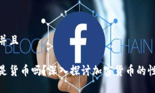 思考一个并且

加密货币是货币吗？深入探讨加密货币的性质与价值