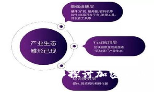 思考一个并且

加密货币是货币吗？深入探讨加密货币的性质与价值
