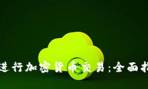 如何使用电脑进行加密货币交易：全面指南与实战技巧