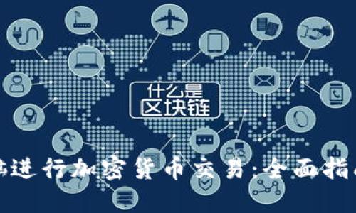如何使用电脑进行加密货币交易：全面指南与实战技巧