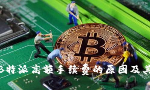 揭秘B特派高额手续费的原因及其影响