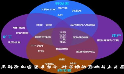 印尼解除加密货币禁令：对市场的影响与未来展望