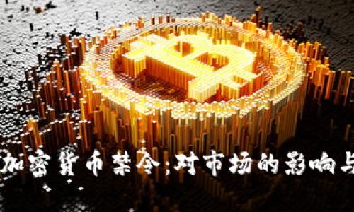 印尼解除加密货币禁令：对市场的影响与未来展望