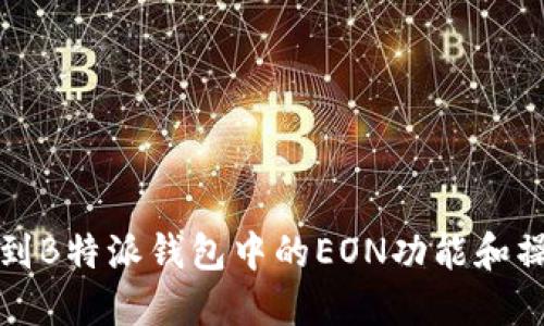 如何找到B特派钱包中的EON功能和操作指南