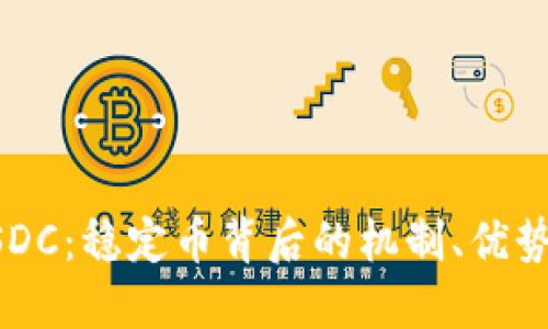 探索USDC：稳定币背后的机制、优势与应用