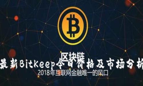 最新BitKeep今日价格及市场分析