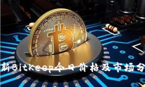 最新BitKeep今日价格及市场分析