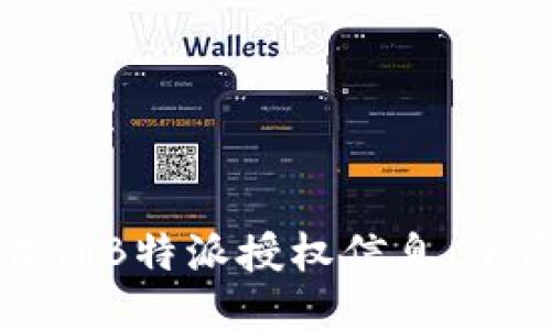 如何查询B特派授权信息：全面指南