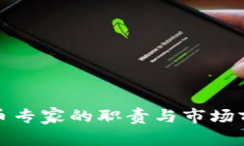 加密货币专家的职责与市场前景分析