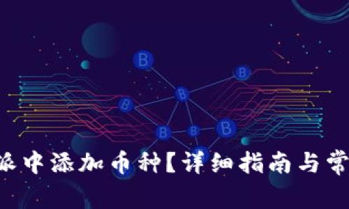 如何在B特派中添加币种？详细指南与常见问题解答