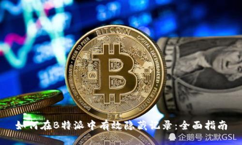 如何在B特派中有效隐藏记录：全面指南