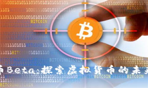 加密数字货币Beta：探索虚拟货币的未来与投资机会