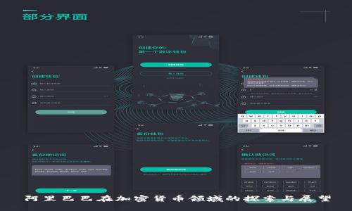 阿里巴巴在加密货币领域的探索与展望