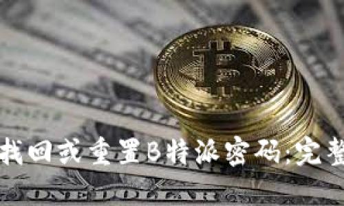 如何找回或重置B特派密码：完整指南