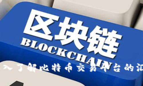 比特派汇率：深入了解比特币交易平台的汇率变化与趋势